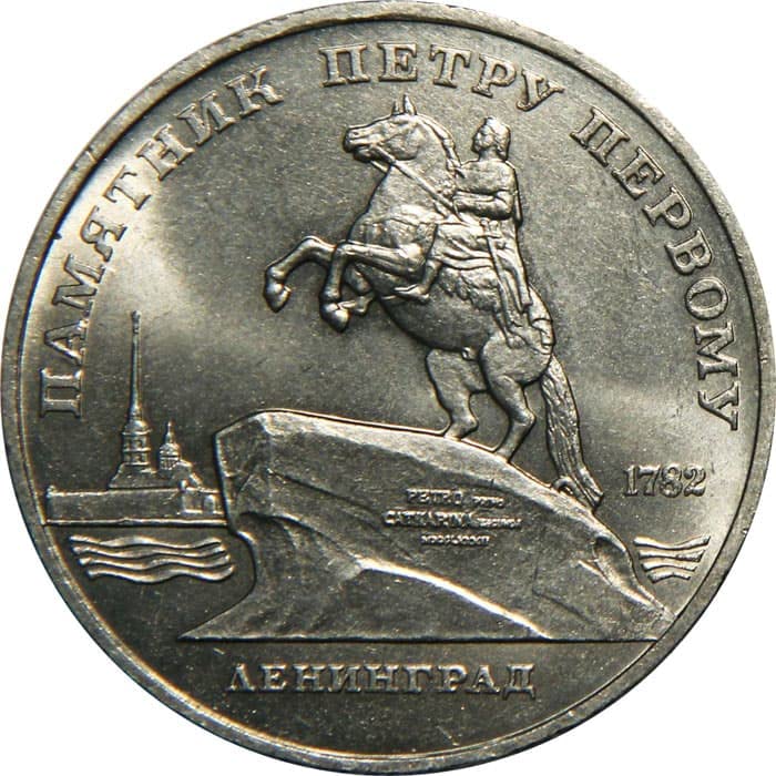 1988 No Mint Mark 5 ברית המועצות רובל סובייטי 1988 אנדרטה לפיטר הגדול בלנינגרד. 5 מוכר רובל בסדר גמור מאוד