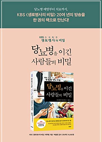 ספרים קוריאניים, טיפול ומניעה של מחלות, סוכרת / סודות של אנשים שמכים סוכרת / ממניעת סוכרת לטיפול,
