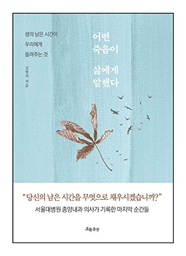 ספרים קוריאניים, חיבור / מה שהמוות סיפר לחיים-קים בומסוק קים בומסוק / מה שאר החיים מספרים לנו / איזה